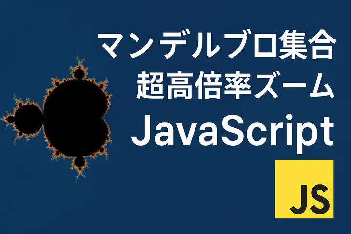 JavaScriptでマンデルブロ集合を超高倍率で探索できるサイトを見つけたので紹介します！